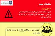 تزریق ژل و بوتاکس فقط باید توسط پزشک انجام شود 